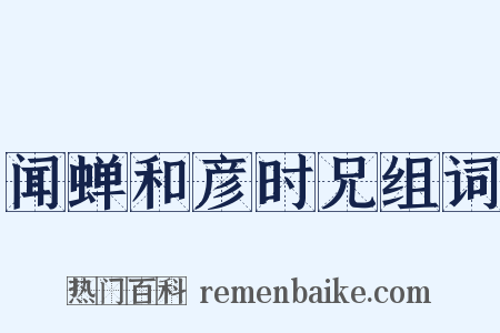 闻蝉和彦时兄组词是什么意思的图片